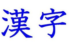 kanji